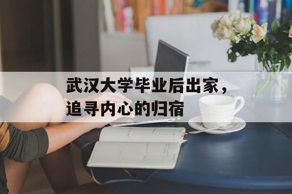 武汉大学毕业后出家，追寻内心的归宿