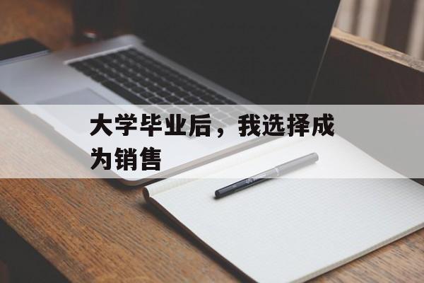 大学毕业后，我选择成为销售