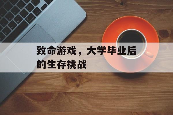 致命游戏，大学毕业后的生存挑战