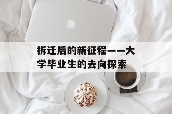 拆迁后的新征程——大学毕业生的去向探索