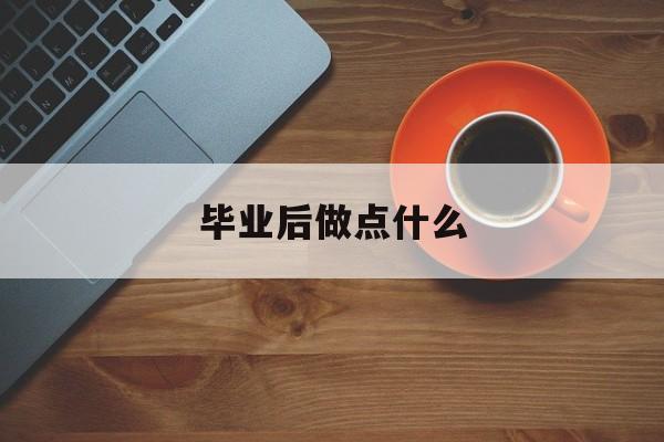 毕业后做点什么