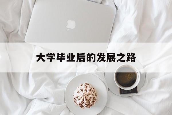 大学毕业后的发展之路