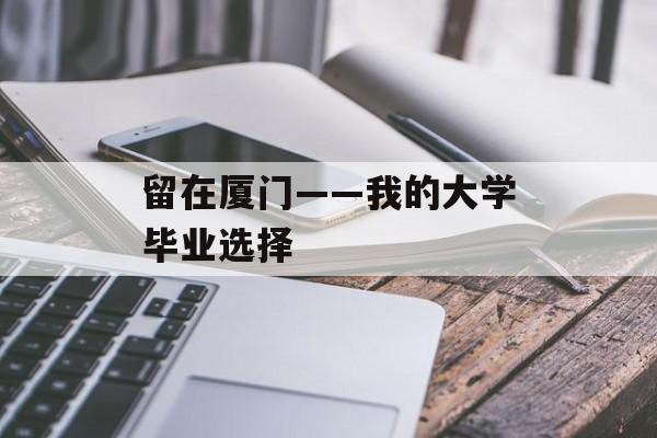 留在厦门——我的大学毕业选择