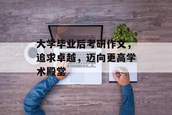 大学毕业后考研作文，追求卓越，迈向更高学术殿堂