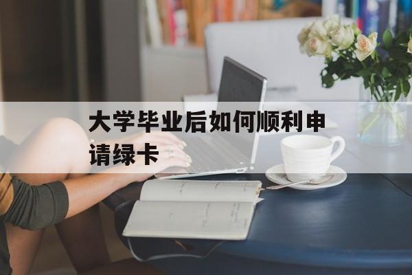 大学毕业后如何顺利申请绿卡