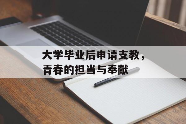 大学毕业后申请支教，青春的担当与奉献