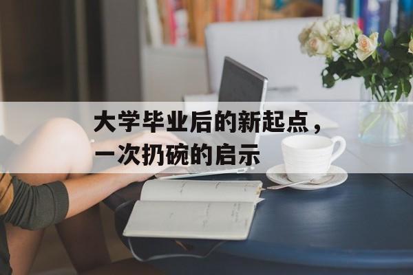 大学毕业后的新起点，一次扔碗的启示