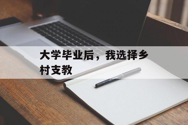 大学毕业后，我选择乡村支教