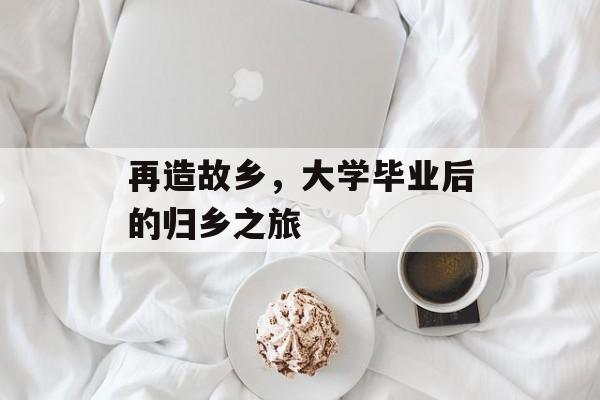 再造故乡，大学毕业后的归乡之旅