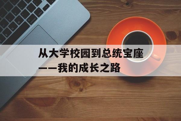 从大学校园到总统宝座——我的成长之路