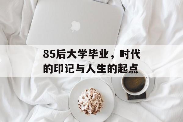 85后大学毕业，时代的印记与人生的起点