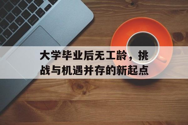 大学毕业后无工龄，挑战与机遇并存的新起点