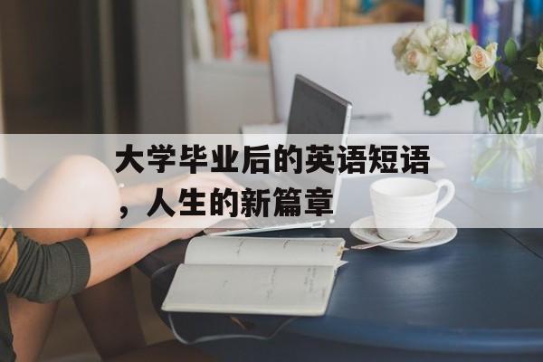 大学毕业后的英语短语，人生的新篇章