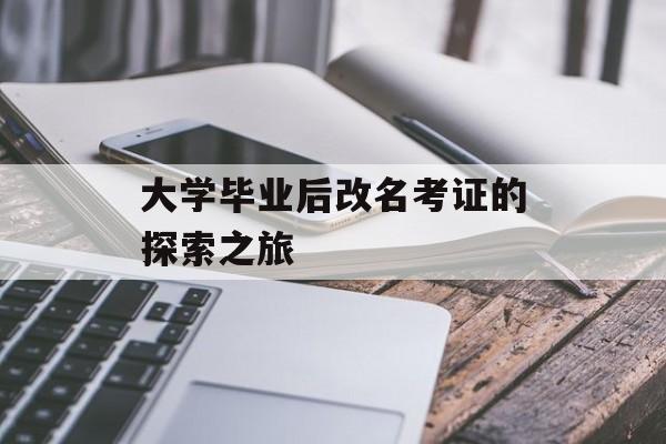 大学毕业后改名考证的探索之旅