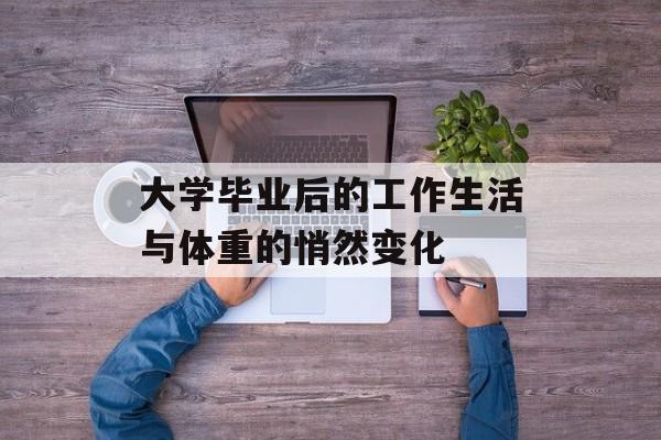 大学毕业后的工作生活与体重的悄然变化