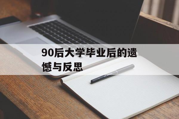 90后大学毕业后的遗憾与反思