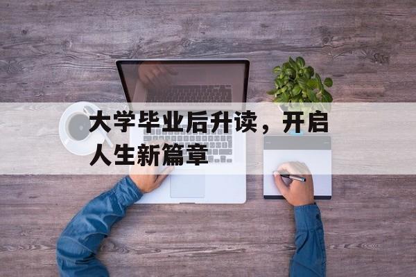 大学毕业后升读，开启人生新篇章