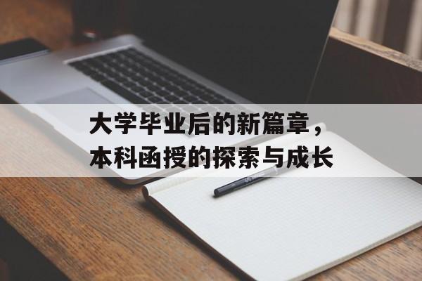 大学毕业后的新篇章，本科函授的探索与成长