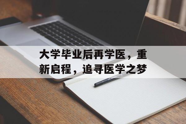 大学毕业后再学医，重新启程，追寻医学之梦