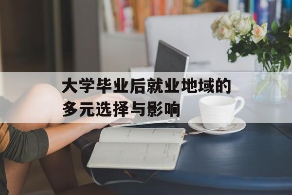 大学毕业后就业地域的多元选择与影响