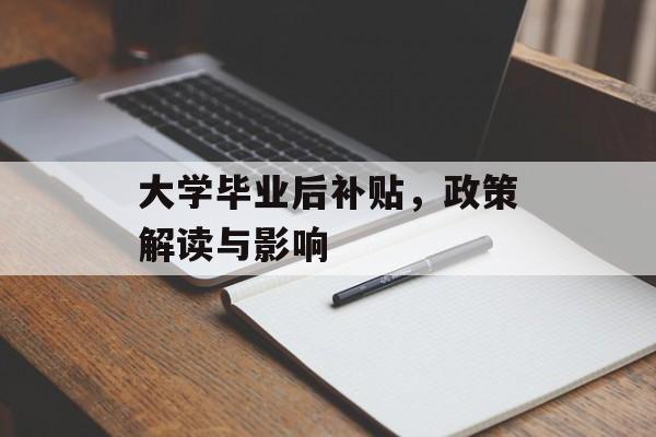 大学毕业后补贴，政策解读与影响