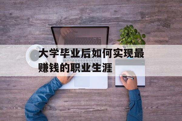 大学毕业后如何实现最赚钱的职业生涯