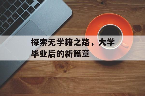 探索无学籍之路，大学毕业后的新篇章