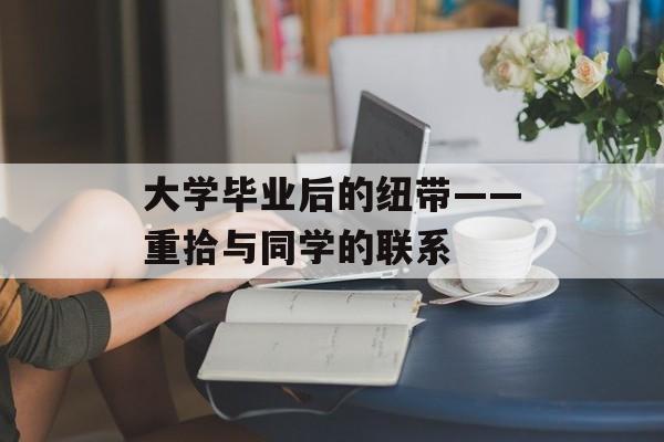 大学毕业后的纽带——重拾与同学的联系