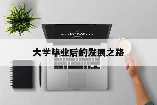 大学毕业后的发展之路