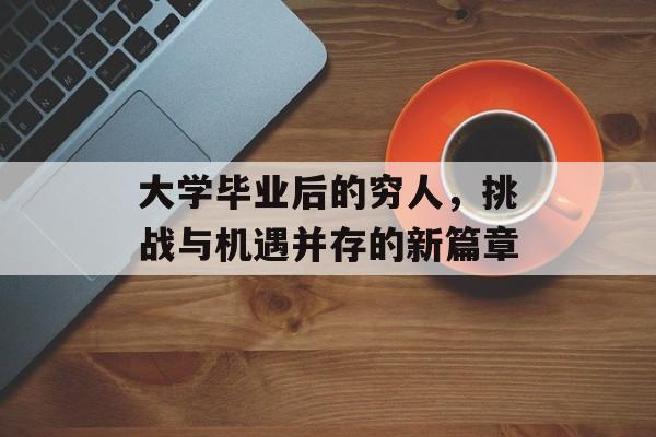 大学毕业后的穷人，挑战与机遇并存的新篇章