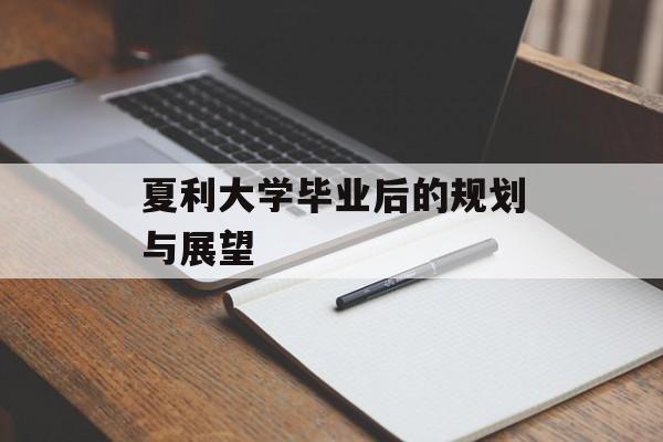 夏利大学毕业后的规划与展望