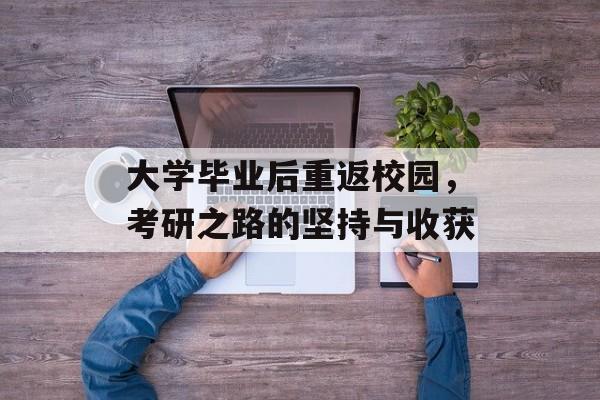 大学毕业后重返校园，考研之路的坚持与收获