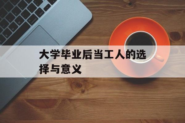 大学毕业后当工人的选择与意义