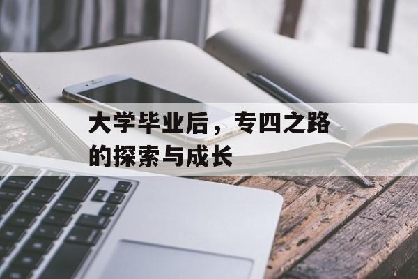 大学毕业后，专四之路的探索与成长