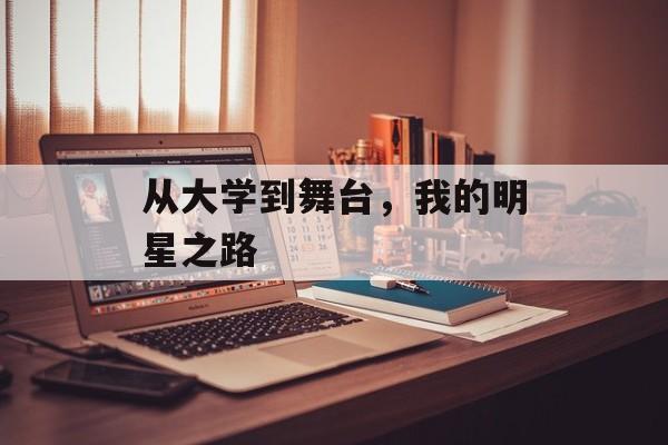 从大学到舞台，我的明星之路