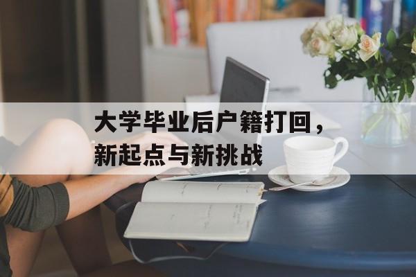 大学毕业后户籍打回，新起点与新挑战