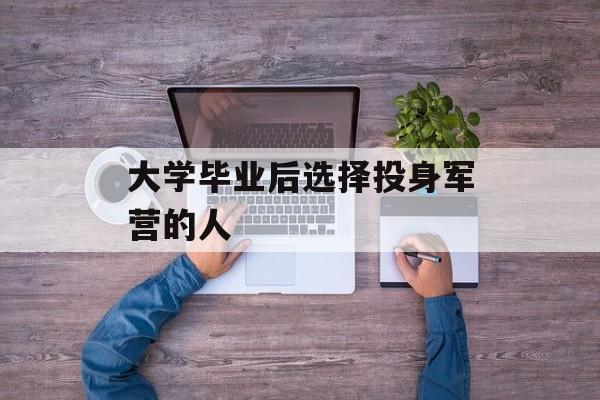 大学毕业后选择投身军营的人