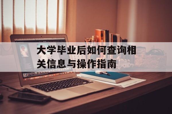 大学毕业后如何查询相关信息与操作指南