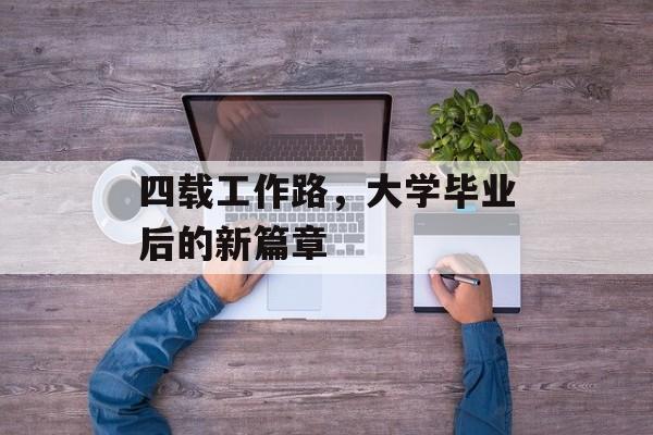 四载工作路，大学毕业后的新篇章