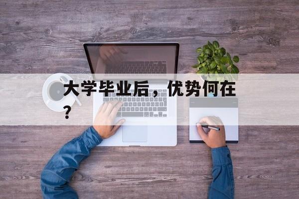 大学毕业后，优势何在？