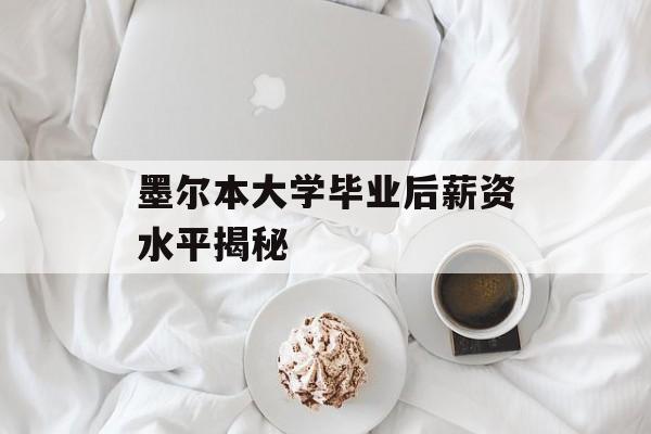 墨尔本大学毕业后薪资水平揭秘