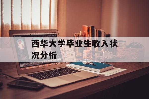 西华大学毕业生收入状况分析