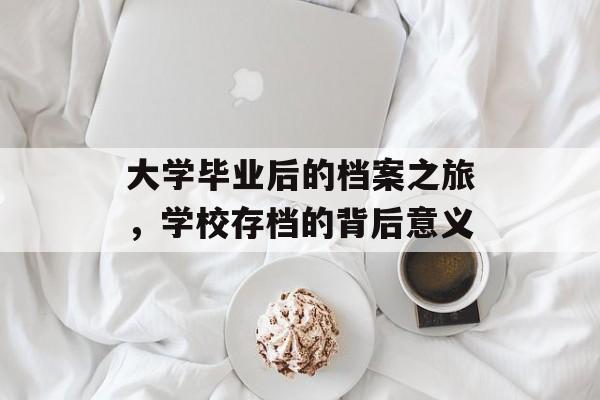 大学毕业后的档案之旅，学校存档的背后意义