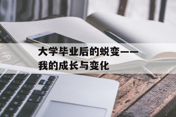 大学毕业后的蜕变——我的成长与变化