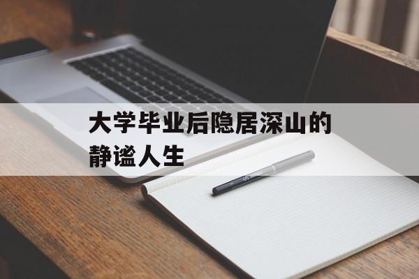 大学毕业后隐居深山的静谧人生