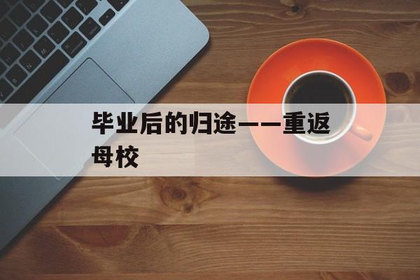 毕业后的归途——重返母校