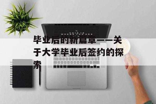 毕业后的新篇章——关于大学毕业后签约的探索