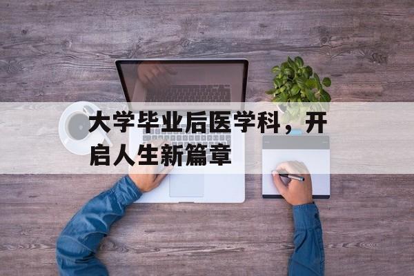 大学毕业后医学科，开启人生新篇章