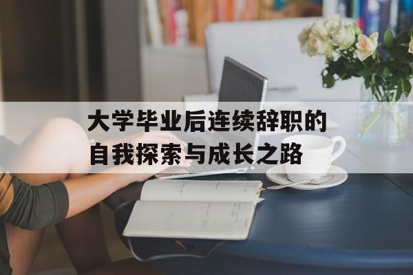 大学毕业后连续辞职的自我探索与成长之路