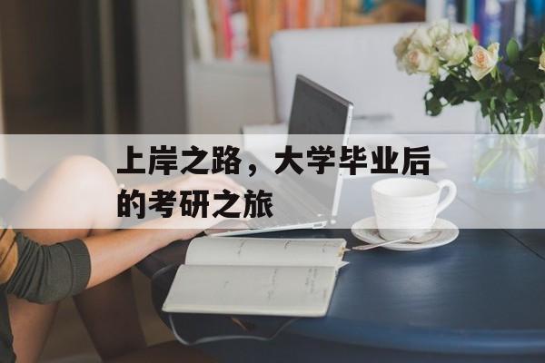 上岸之路，大学毕业后的考研之旅